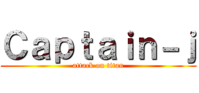 Ｃａｐｔａｉｎ－ｊ (attack on titan)
