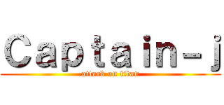 Ｃａｐｔａｉｎ－ｊ (attack on titan)