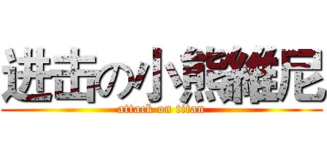 进击の小熊維尼 (attack on titan)