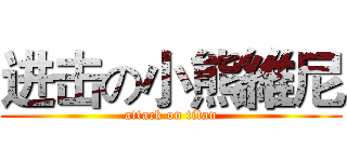 进击の小熊維尼 (attack on titan)