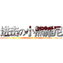 进击の小熊維尼 (attack on titan)