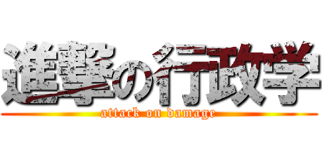 進撃の行政学 (attack on damage)