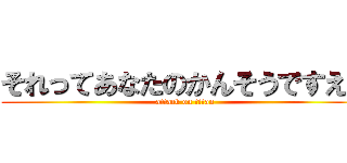 それってあなたのかんそうですえね (attack on titan)