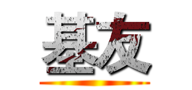 基友 ()