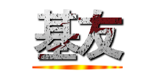 基友 ()