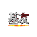 基友 ()