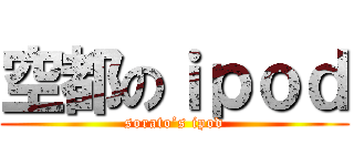 空都のｉｐｏｄ (sorato’s ipod)