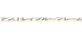 アストレイブルーフレームセカンド・リバイ ローエングリンランチャー ()