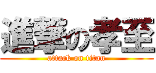 進撃の孝至 (attack on titan)