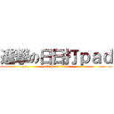 進撃の日日打ｐａｄ (attack on titan)