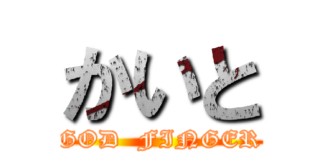 かいと (GOD  FINGER)