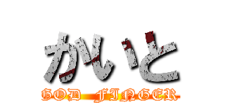 かいと (GOD  FINGER)