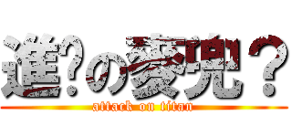 進擊の麥兜？ (attack on titan)