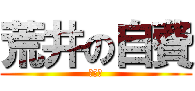 荒井の自費 (同窓会)