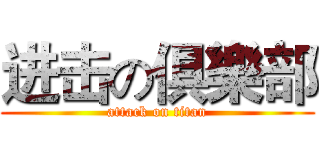 进击の俱樂部 (attack on titan)