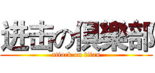 进击の俱樂部 (attack on titan)