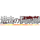 进击の俱樂部 (attack on titan)