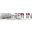進擊の巨ＲＩＮ (attack on titan)