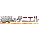 進撃のダニエル (attack on best friends)