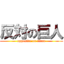 反対の巨人 (opposite on titan)