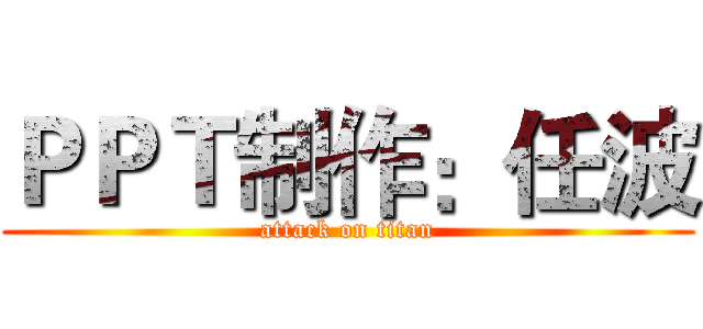 ＰＰＴ制作：任波 (attack on titan)