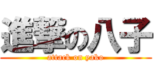 進撃の八子 (attack on yako)