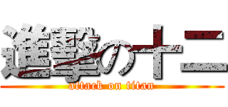 進擊の十二 (attack on titan)