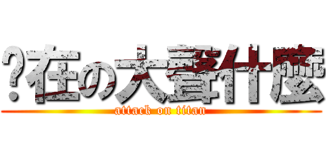 你在の大聲什麼 (attack on titan)