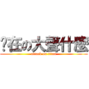 你在の大聲什麼 (attack on titan)