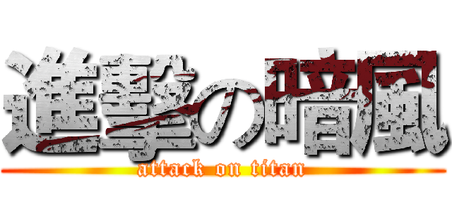 進擊の暗風 (attack on titan)