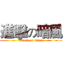 進擊の暗風 (attack on titan)