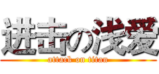 进击の浅爱 (attack on titan)