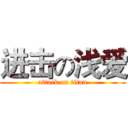 进击の浅爱 (attack on titan)