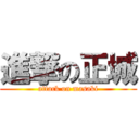 進撃の正城 (attack on masaki)