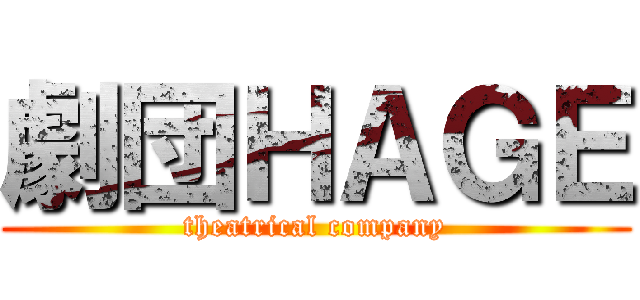 劇団ＨＡＧＥ (theatrical company)