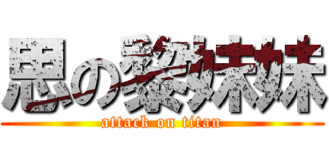思の黎妹妹 (attack on titan)