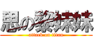 思の黎妹妹 (attack on titan)