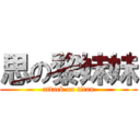 思の黎妹妹 (attack on titan)