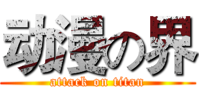 动漫の界 (attack on titan)