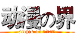 动漫の界 (attack on titan)