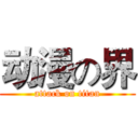 动漫の界 (attack on titan)