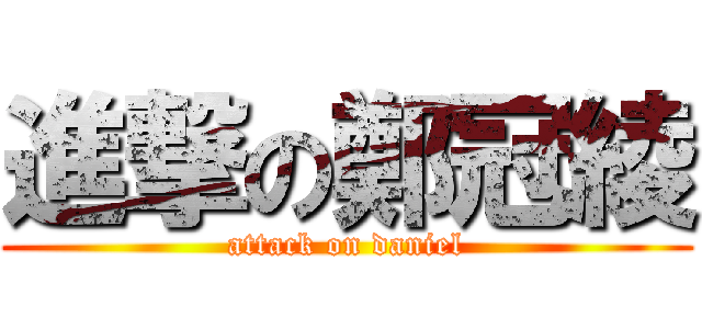 進撃の鄭冠綾 (attack on daniel)