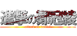 進撃の鄭冠綾 (attack on daniel)