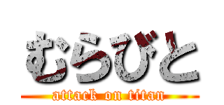 むらびと (attack on titan)