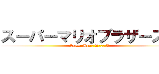スーパーマリオブラザーズＺ (Super Mario Bros Z)