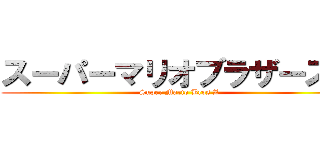 スーパーマリオブラザーズＺ (Super Mario Bros Z)