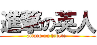 進撃の英人 (attack on hideto )