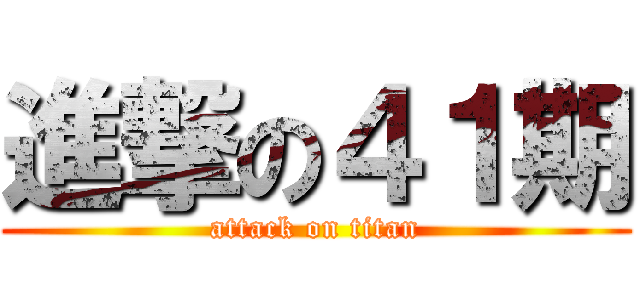 進撃の４１期 (attack on titan)