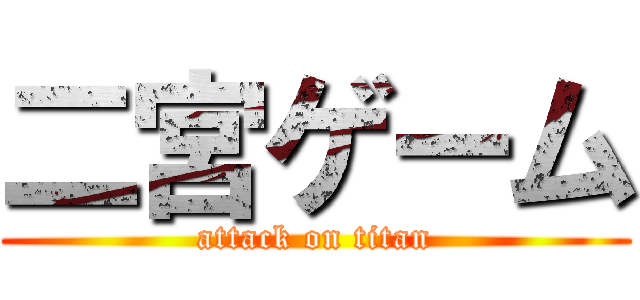 二宮ゲーム (attack on titan)