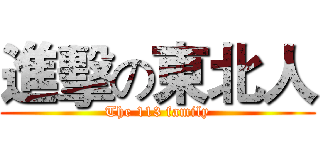 進擊の東北人 (The 113 family)